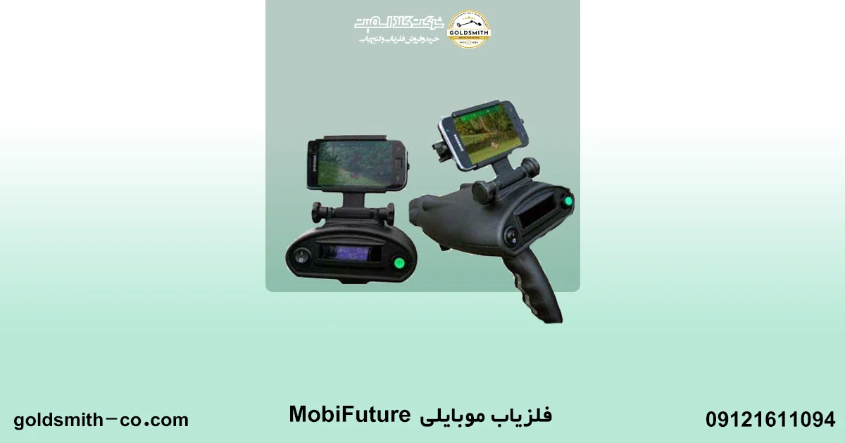 قیمت گنج یاب موبایلی MobiFuture