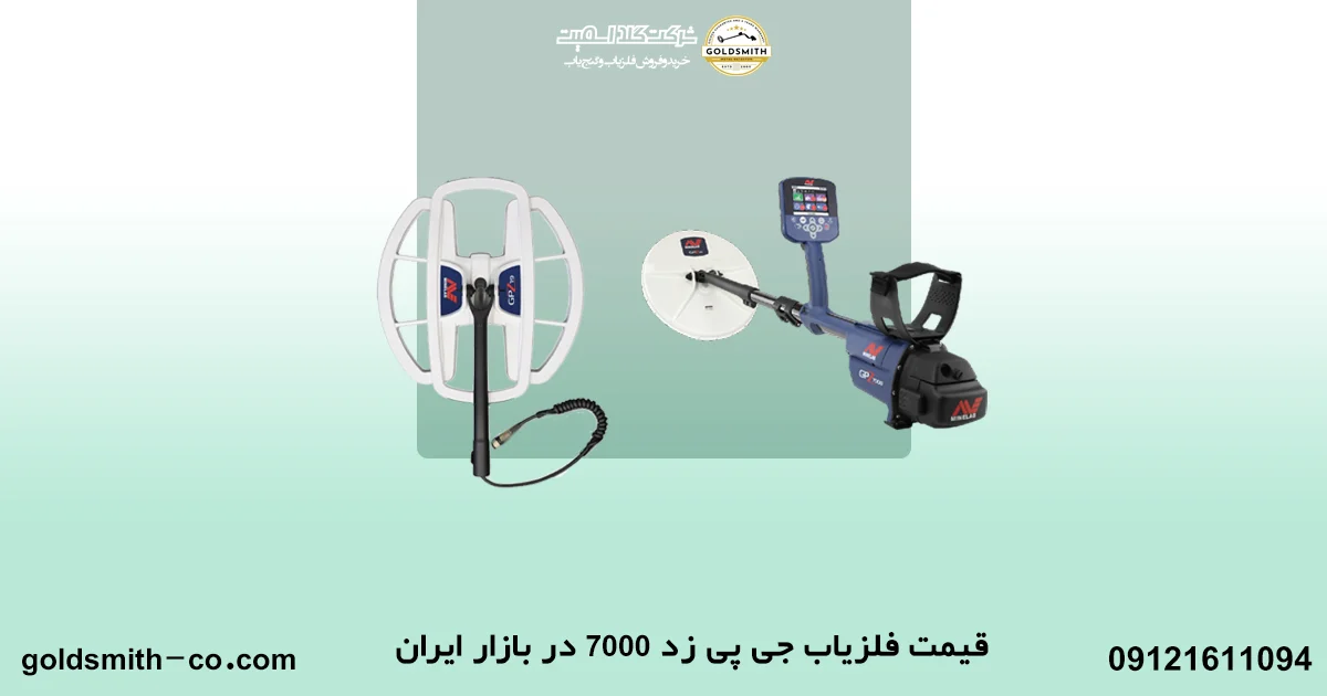 قیمت فلزیاب جی پی زد ۷۰۰۰