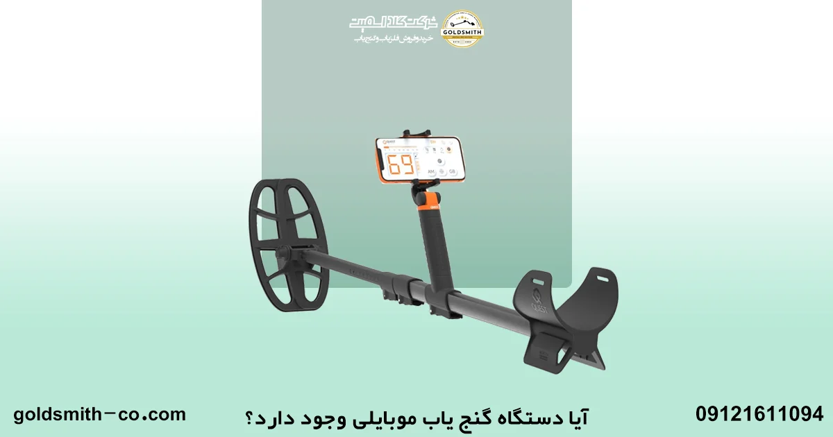 قیمت دستگاه گنج یاب موبایلی