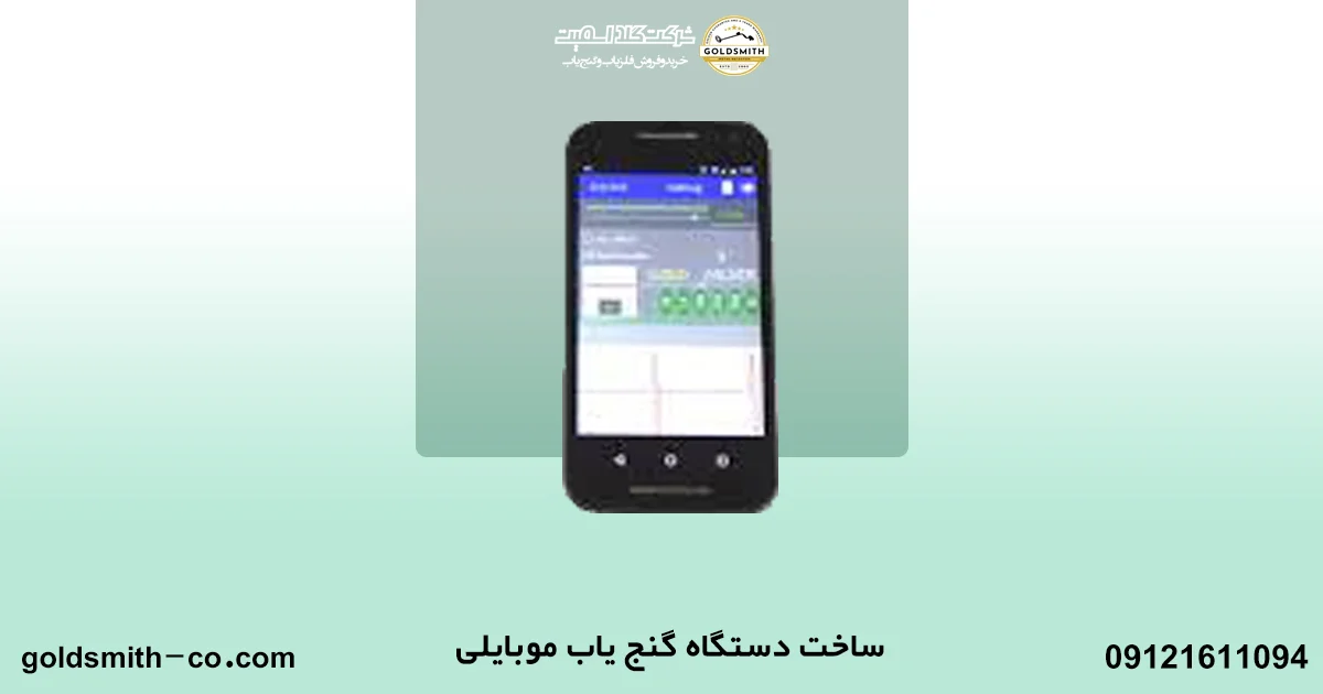 قیمت دستگاه گنج یاب موبایلی