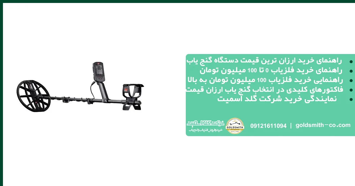 خرید ارزان ترین قیمت دستگاه گنج یاب
