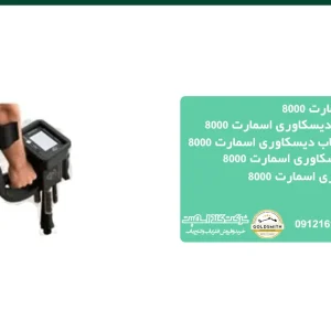 قیمت فلزیاب دیسکاوری اسمارت 8000