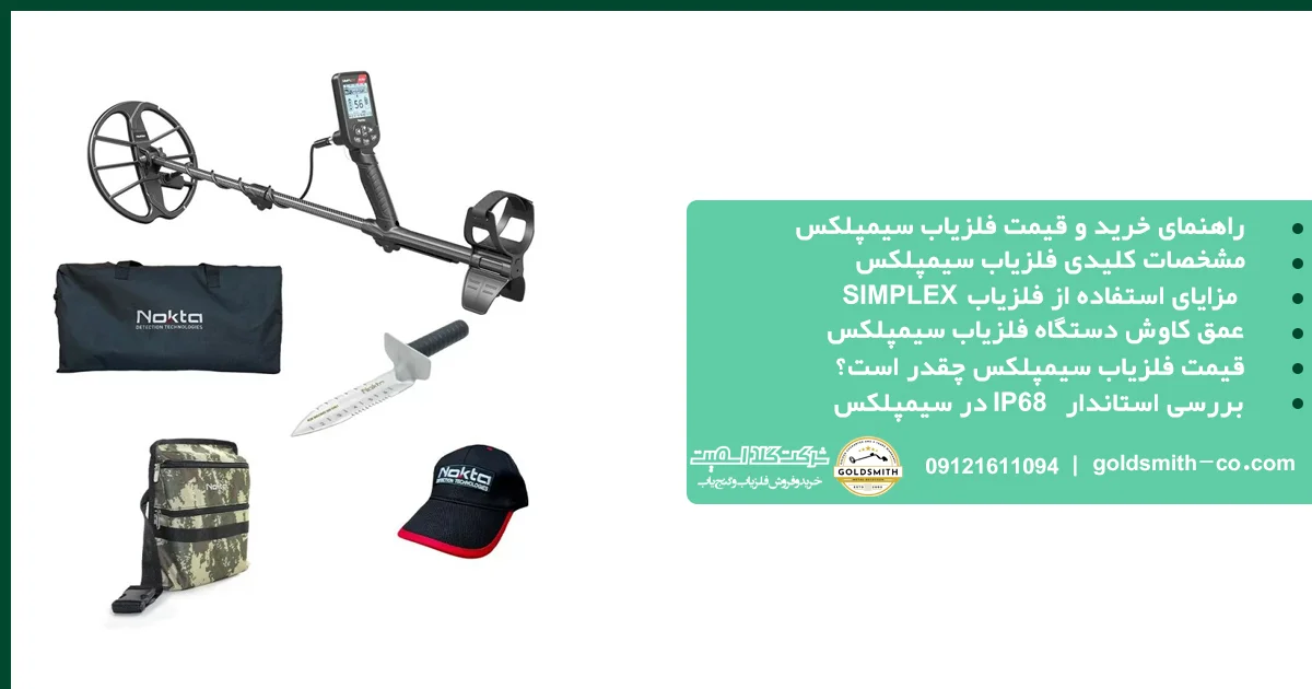 فلزیاب سیمپلکس