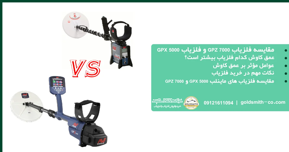 مقایسه فلزیاب GPX 5000 و فلزیاب GPZ 7000