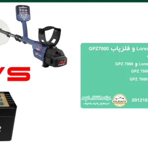 مقایسه فلزیاب GPZ7000 و فلزیاب LorenzZ2