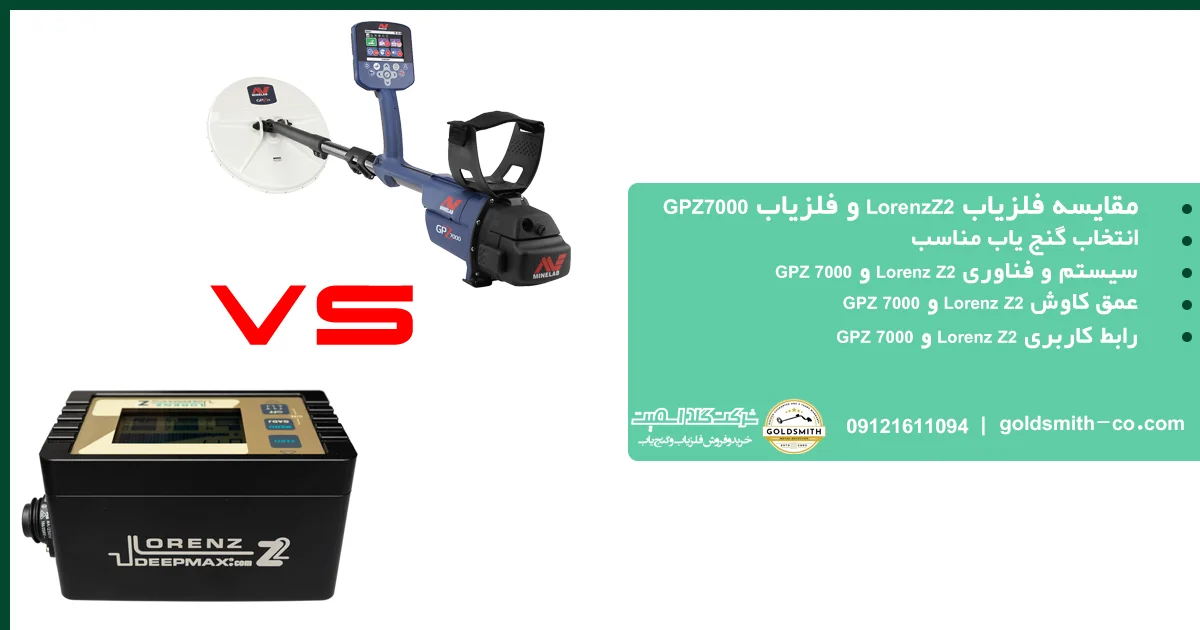 مقایسه فلزیاب GPZ7000 و فلزیاب LorenzZ2