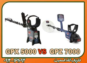 فلزیاب GPZ 7000 یا GPX 5000