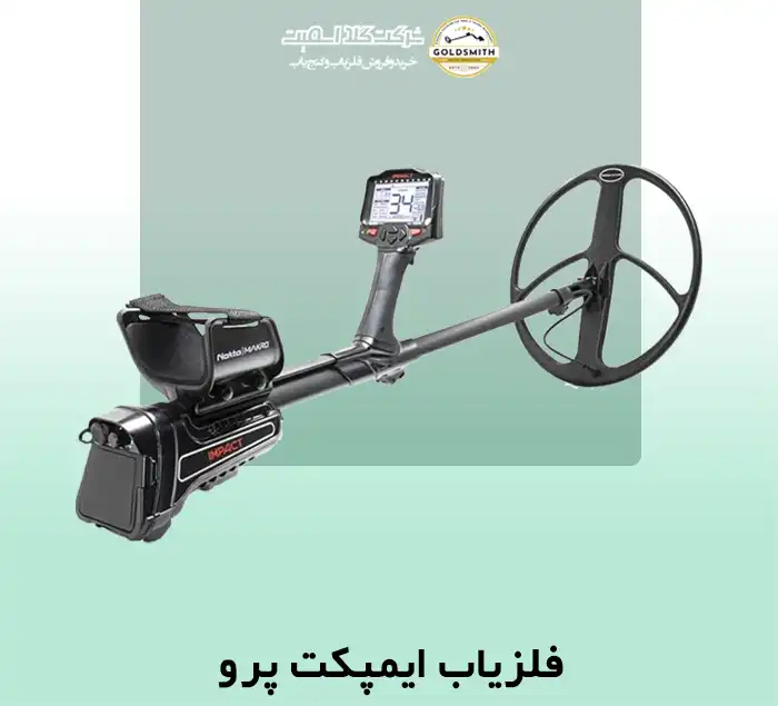 فلزیاب ایمپکت پرو