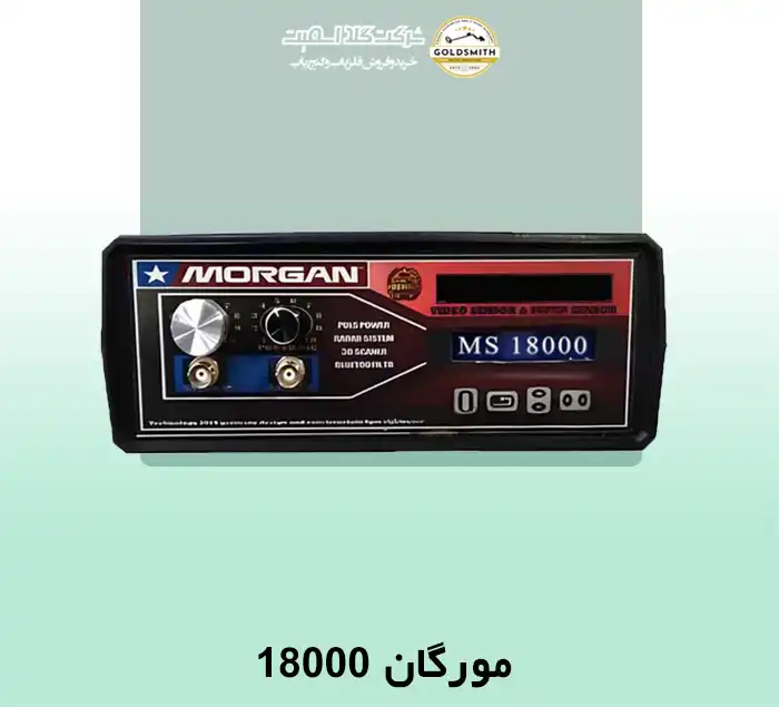 فلزیاب مورگان 18000