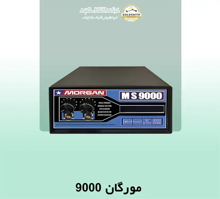 فلزیاب مورگان 9000