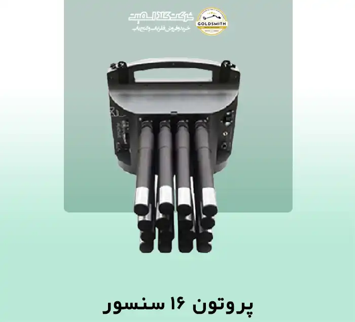 فلزیاب پروتون ۱۶ سنسور