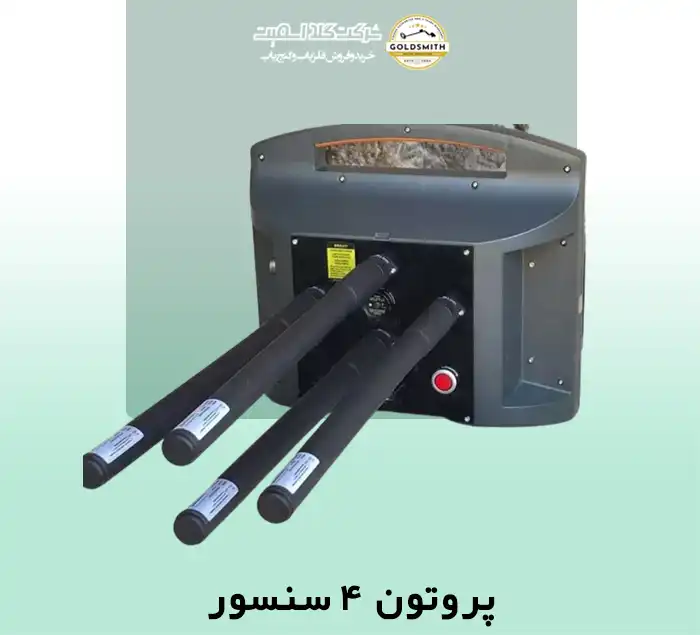 فلزیاب پروتون ۴ سنسور