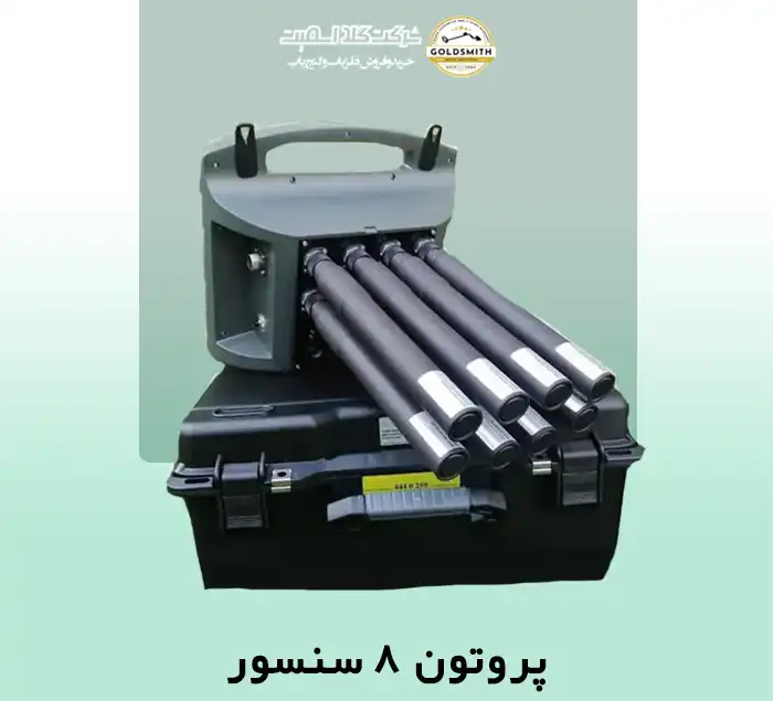 فلزیاب پروتون ۸ سنسور
