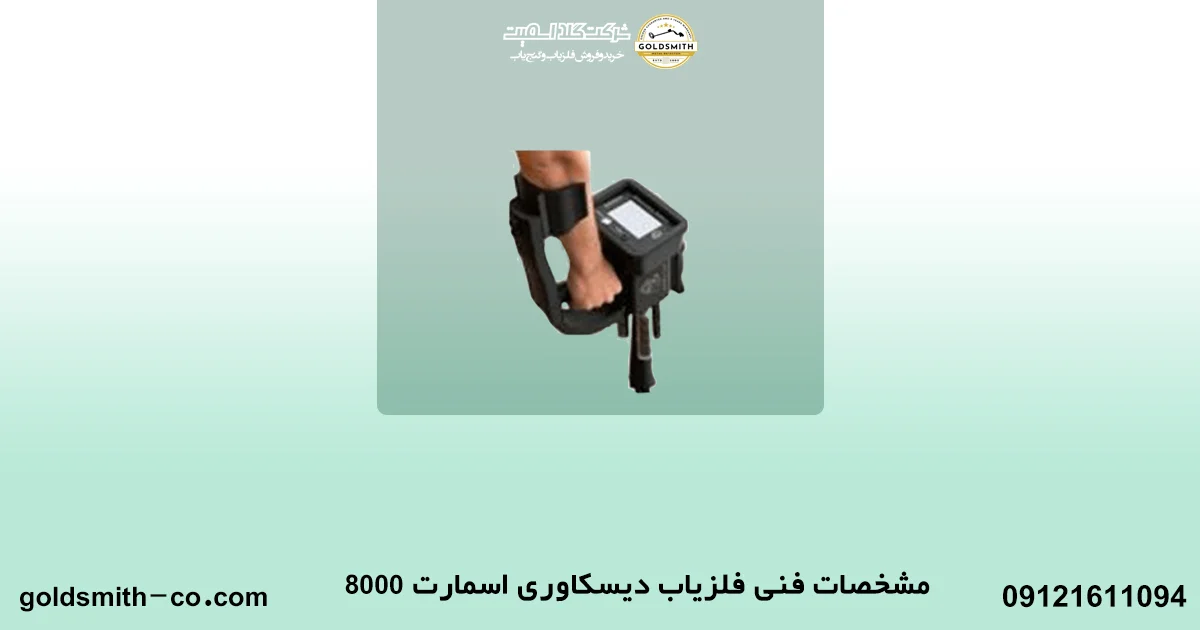 قیمت فلزیاب دیسکاوری اسمارت 8000