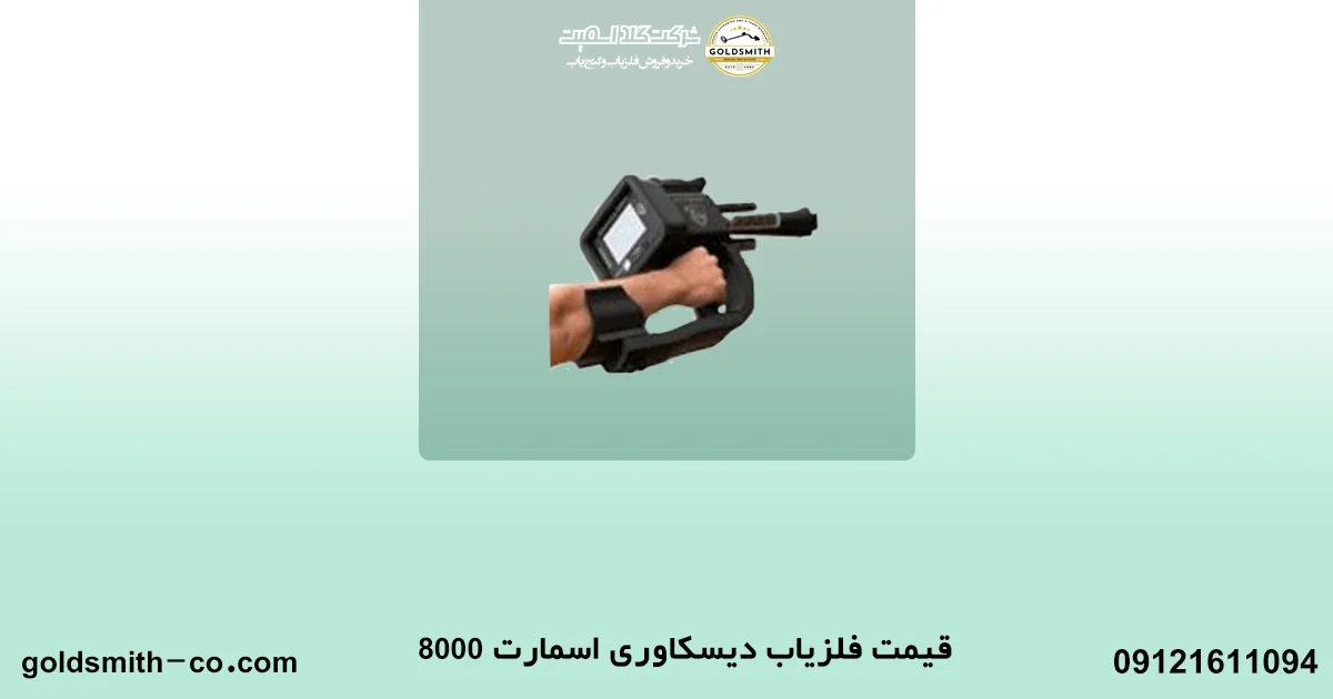 قیمت فلزیاب دیسکاوری اسمارت 8000