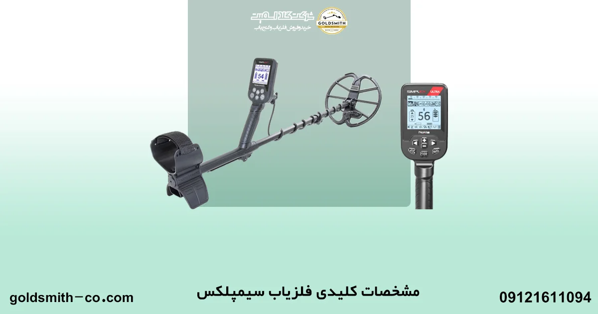 فلزیاب سیمپلکس