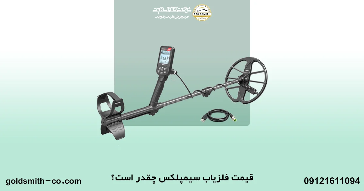 فلزیاب سیمپلکس