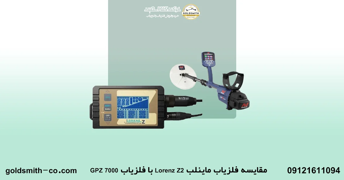 مقایسه فلزیاب GPZ7000 و فلزیاب LorenzZ2