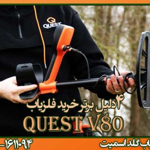 4 دلیل برتر خرید فلزیاب Quest V80