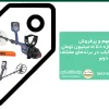 قیمت فلزیاب