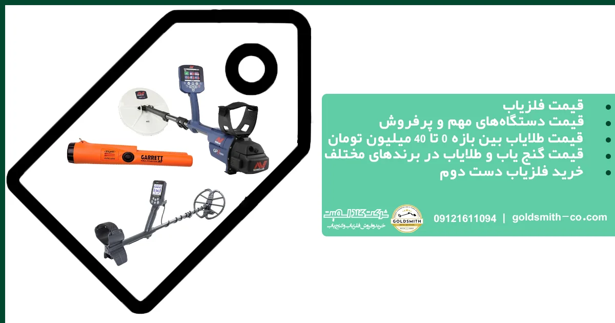 قیمت فلزیاب