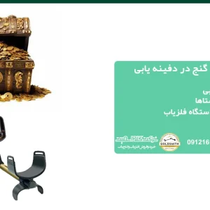 علائم وجود گنج در دفینه یابی