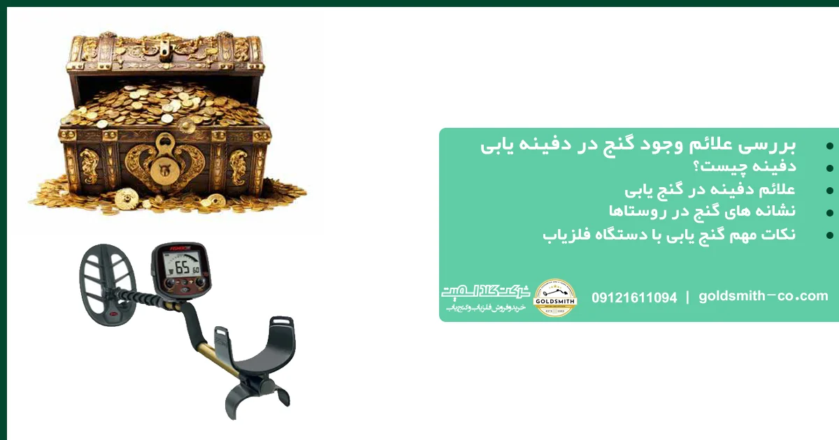 علائم وجود گنج در دفینه یابی