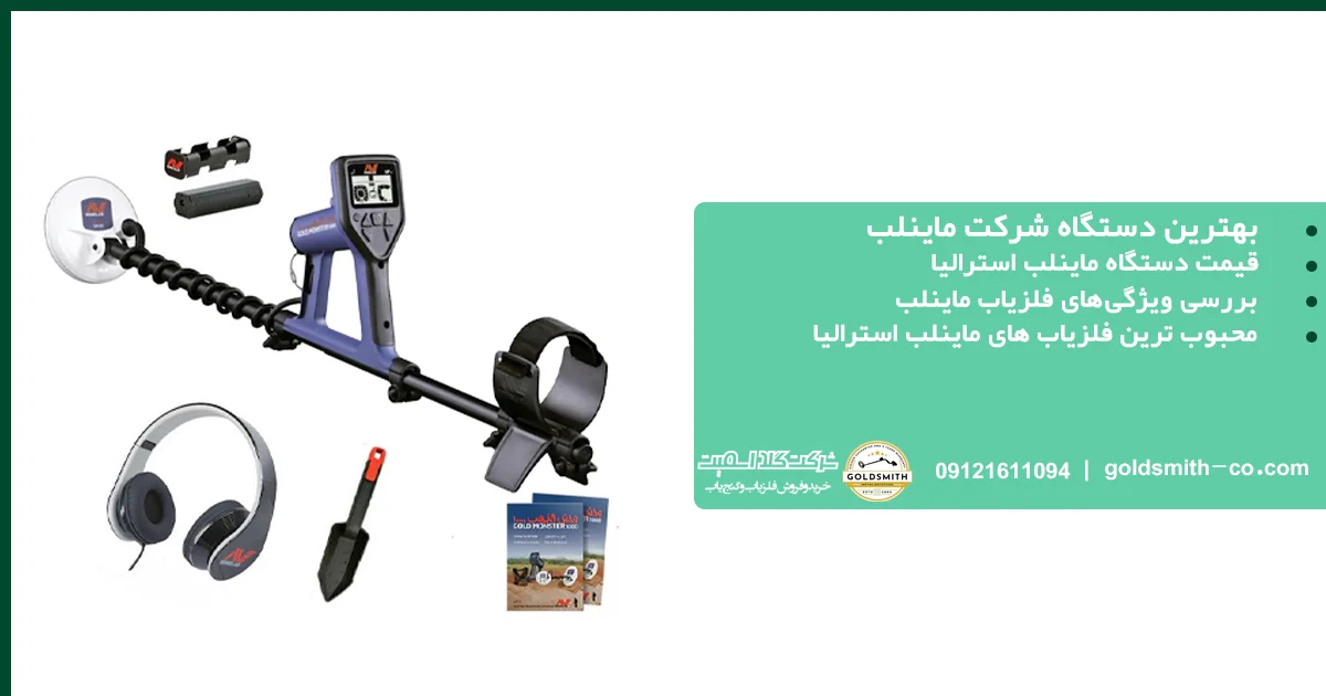 بهترین دستگاه شرکت ماینلب