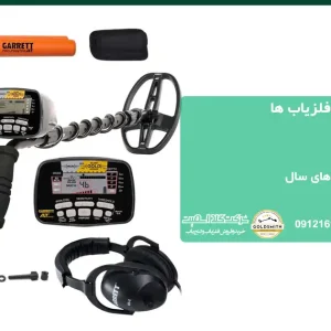 بهترین فلزیابها برای گنج یابی