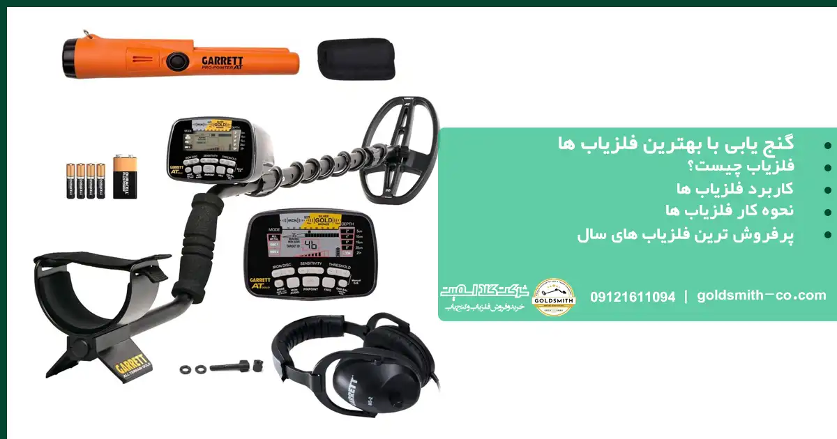 بهترین فلزیابها برای گنج یابی