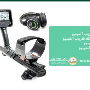 قیمت فلزیاب آنفیبیو