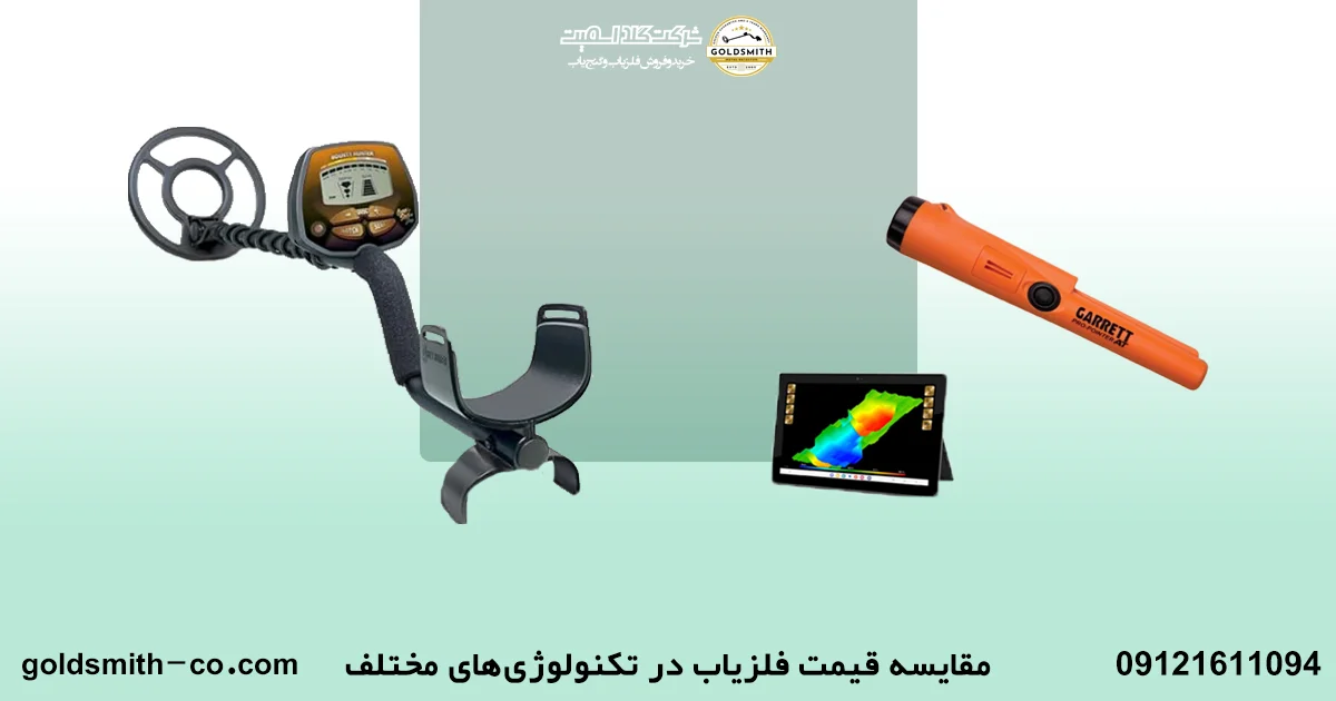 قیمت فلزیاب