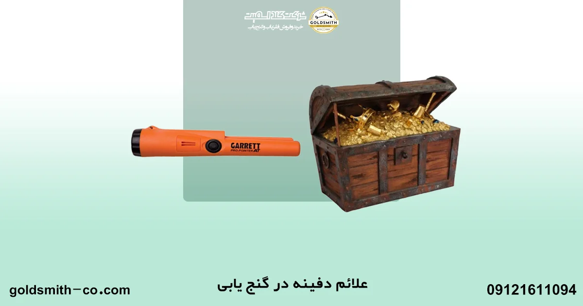 علائم وجود گنج در دفینه یابی