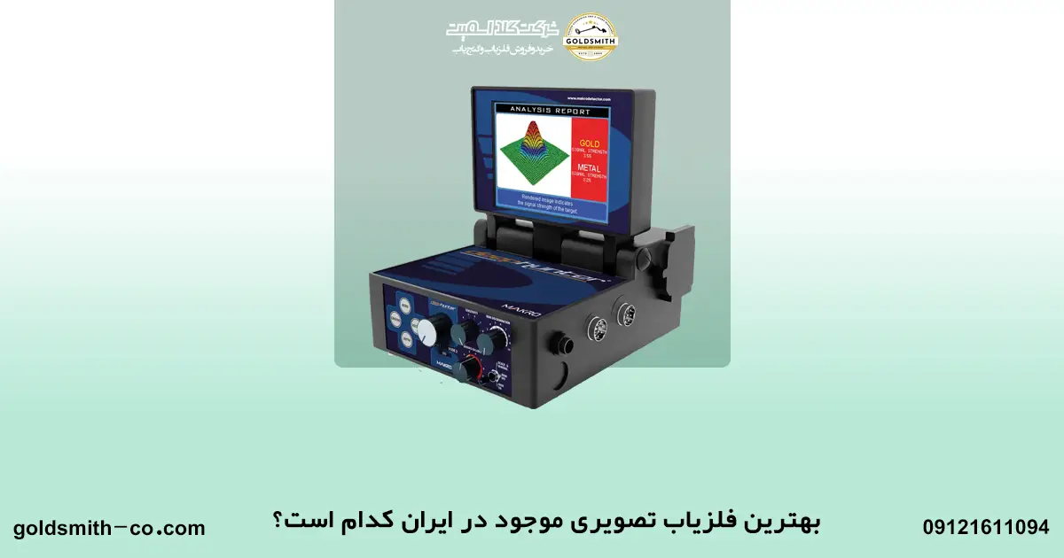 بهترین دستگاه گنج یاب تصویری جهان
