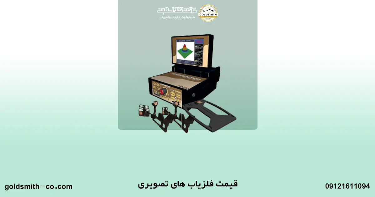 بهترین دستگاه گنج یاب تصویری جهان