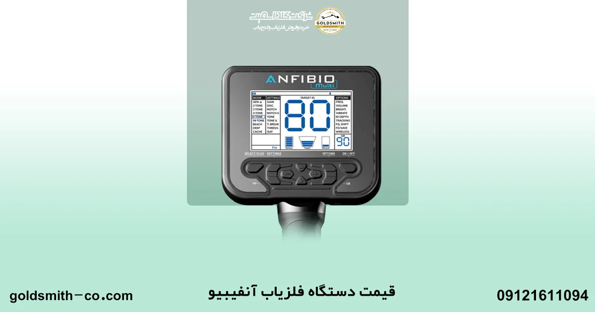 قیمت فلزیاب آنفیبیو