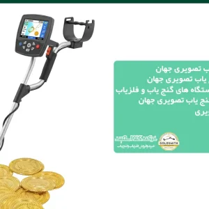 بهترین دستگاه گنج یاب تصویری جهان