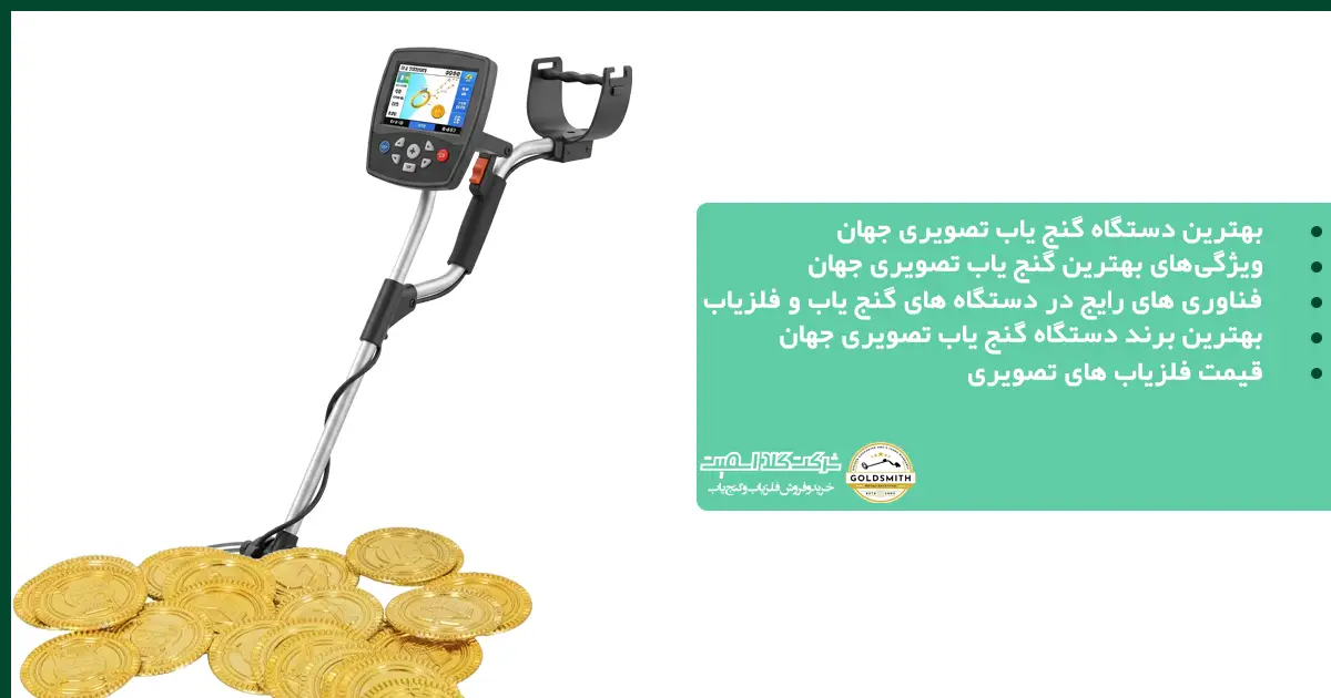 بهترین دستگاه گنج یاب تصویری جهان