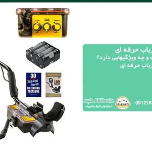 راهکار تشخیص فلزیاب حرفه ای