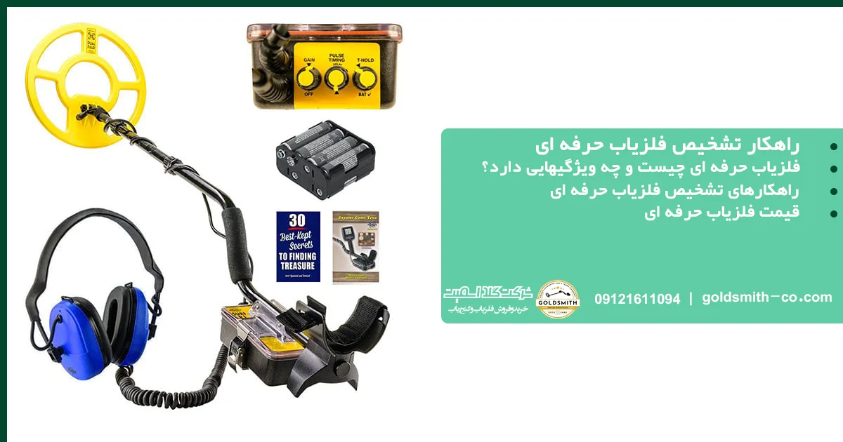 راهکار تشخیص فلزیاب حرفه ای