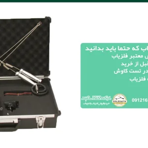 13 نکته در خرید فلزیاب که حتما باید بدانید