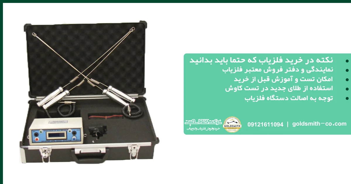13 نکته در خرید فلزیاب که حتما باید بدانید