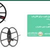 راهنمای خرید بهترین لوپ برای فلزیاب