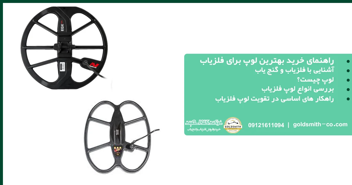 راهنمای خرید بهترین لوپ برای فلزیاب
