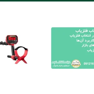 عوامل موثر در انتخاب فلزیاب