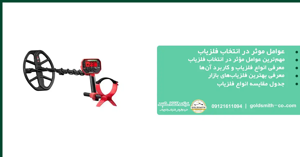 عوامل موثر در انتخاب فلزیاب