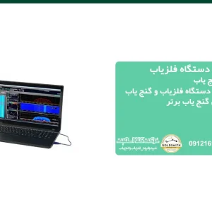 مشاوره خرید فلزیاب