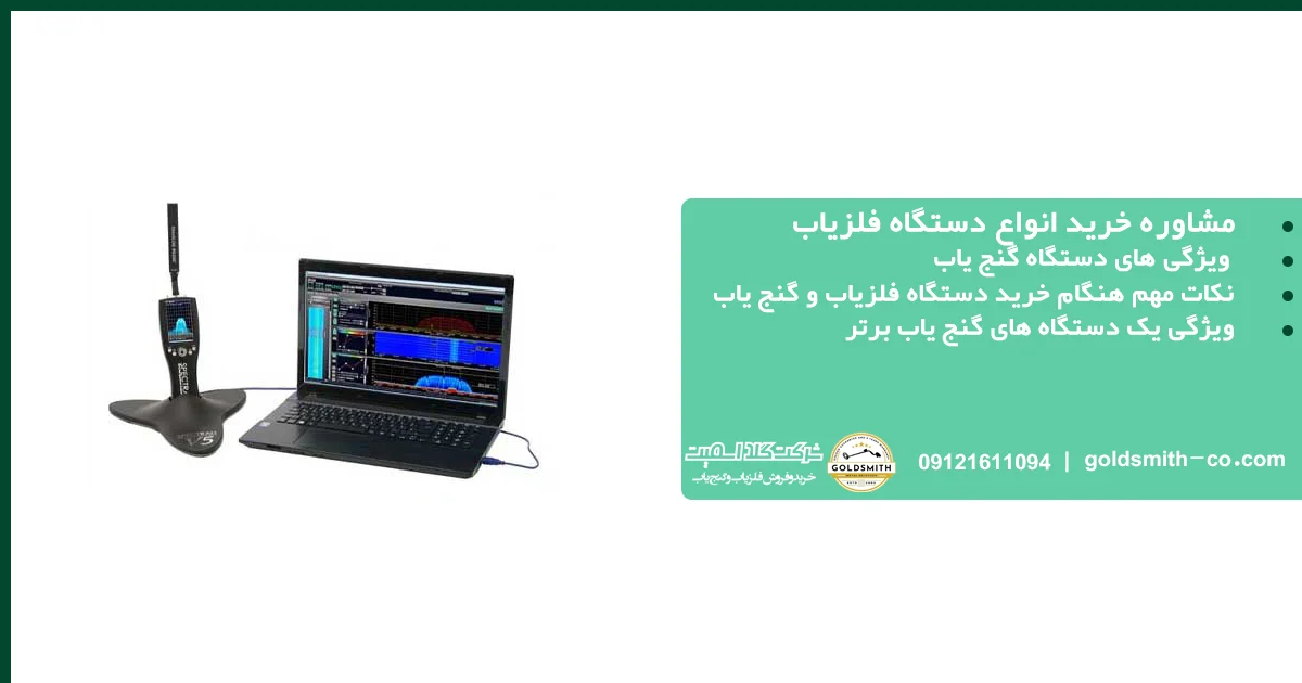 مشاوره خرید فلزیاب