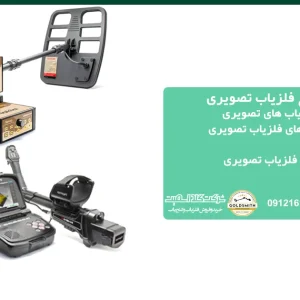 مقایسه انواع فلزیاب تصویری