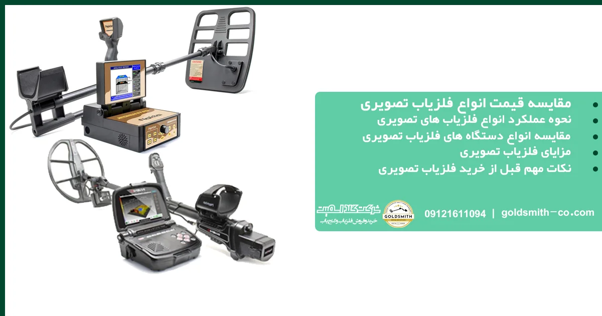 مقایسه انواع فلزیاب تصویری